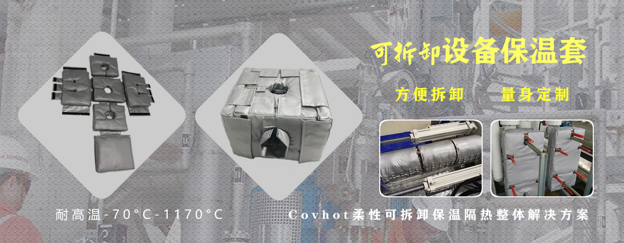 可拆卸<a href=http://www.magispec.com/e/tags/?tagname=%E8%AE%BE%E5%A4%87%E4%BF%9D%E6%B8%A9 target=_blank class=infotextkey>設(shè)備保溫</a>套
