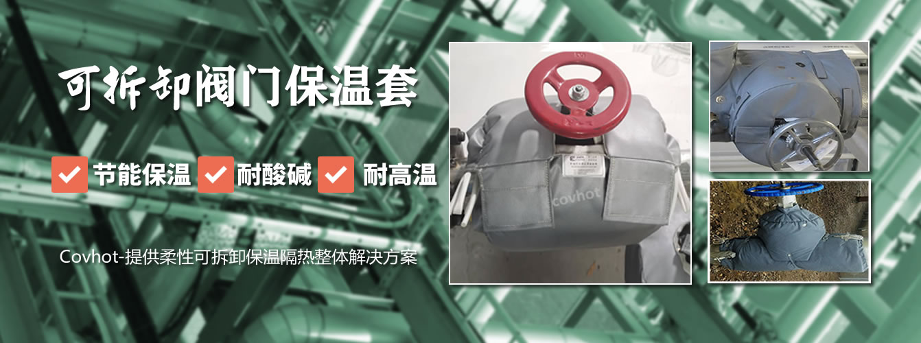 可拆卸<a href=http://www.magispec.com/e/tags/?tagname=%E9%98%80%E9%97%A8%E4%BF%9D%E6%B8%A9%E5%A5%97 target=_blank class=infotextkey><a href=http://www.magispec.com/e/tags/?tagname=%E9%98%80%E9%97%A8%E4%BF%9D%E6%B8%A9 target=_blank class=infotextkey>閥門保溫</a>套</a>