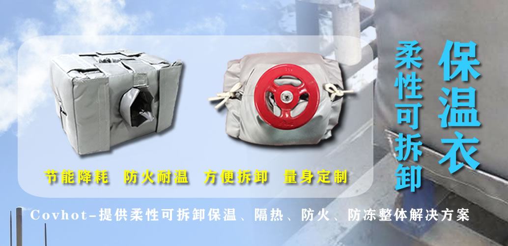 可拆卸<a href=http://http://www.magispec.com/e/tags/?tagname=%E7%BD%90%E4%BD%93%E4%BF%9D%E6%B8%A9 target=_blank class=infotextkey>罐體保溫</a>衣