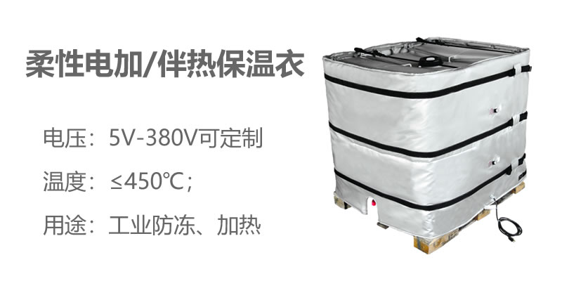 柔性電加熱<a href=http://www.magispec.com/e/tags/?tagname=%E4%BF%9D%E6%B8%A9%E8%A1%A3 target=_blank class=infotextkey>保溫衣</a>