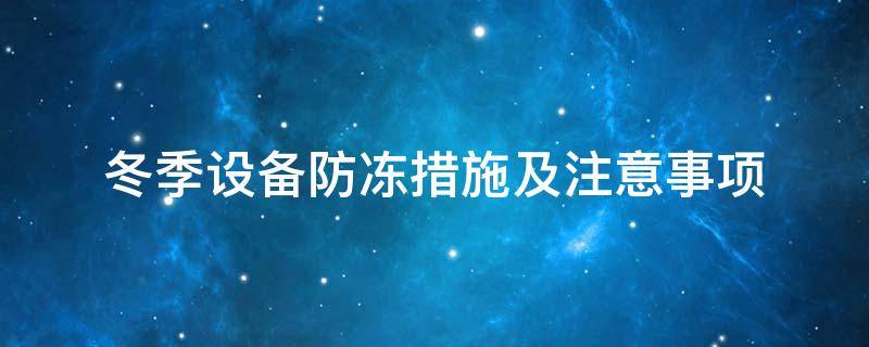 設(shè)備防凍<a href=http://www.magispec.com/e/tags/?tagname=%E4%BF%9D%E6%B8%A9%E5%A5%97 target=_blank class=infotextkey>保溫套</a>