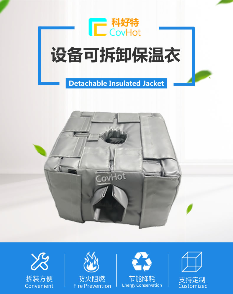 可拆卸<a href=http://www.magispec.com/e/tags/?tagname=%E5%8F%8D%E5%BA%94%E9%87%9C%E4%BF%9D%E6%B8%A9 target=_blank class=infotextkey>反應(yīng)釜保溫</a>套