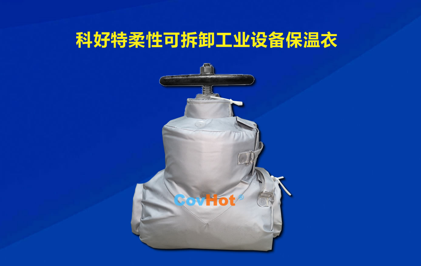 <a href=http://www.magispec.com/e/tags/?tagname=%E5%8F%AF%E6%8B%86%E5%8D%B8%E4%BF%9D%E6%B8%A9 target=_blank class=infotextkey>可拆卸保溫</a>，化工廠保溫