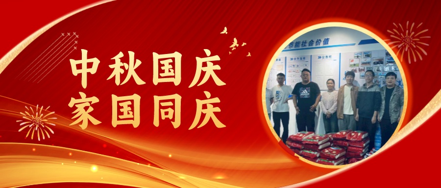 賀中秋迎國慶，祝家庭團圓美滿，祝祖國繁榮昌盛！